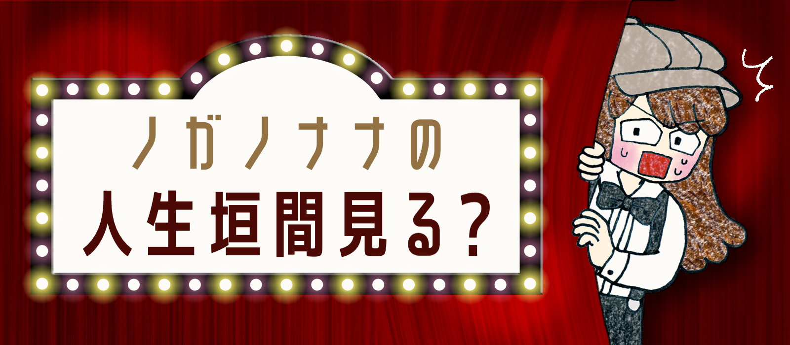 ノガノナナの人生垣間見る? Powered by